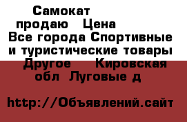 Самокат  Yedoo FOUR продаю › Цена ­ 5 500 - Все города Спортивные и туристические товары » Другое   . Кировская обл.,Луговые д.